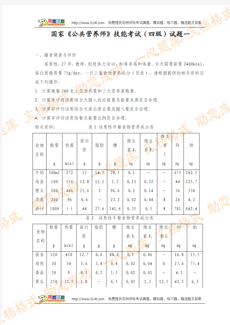 国家《公共营养师》技能考试四级试题一