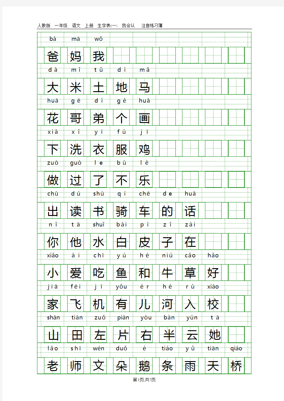 人教版一年级语文上册生字表(一)带注音