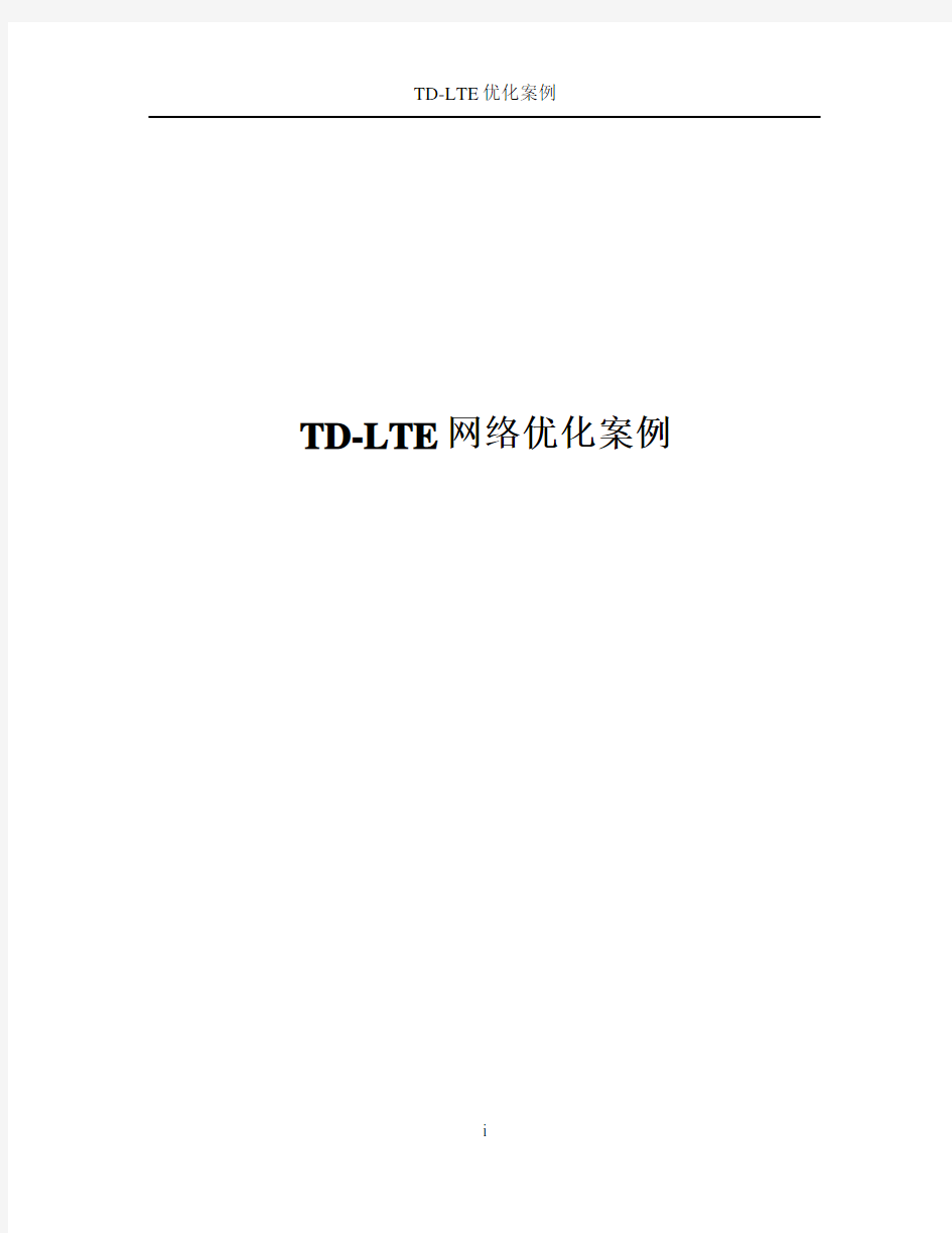 案例集-TD-LTE网络优化经典案例