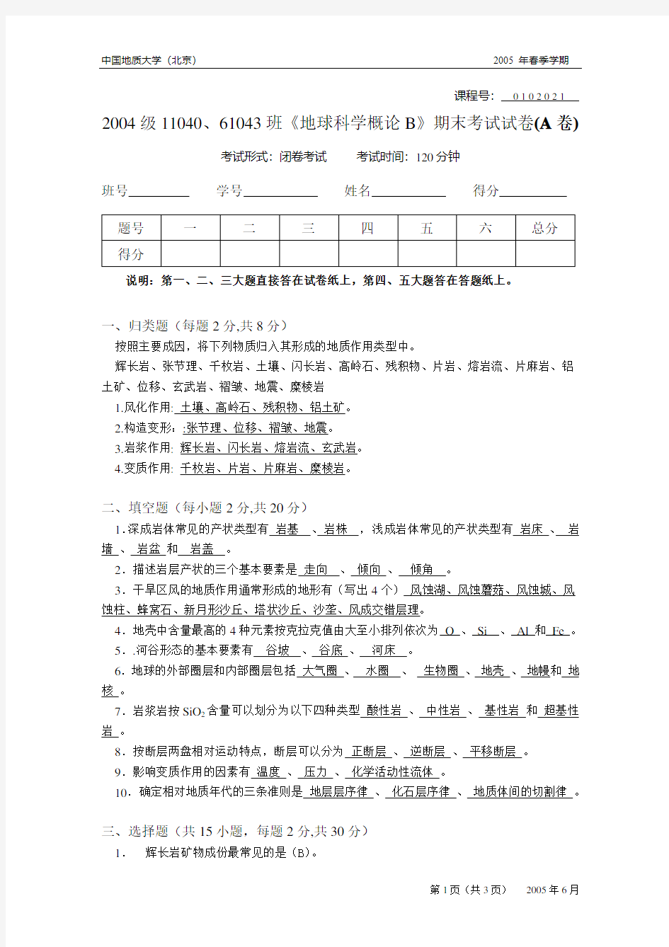 地球科学概论试题