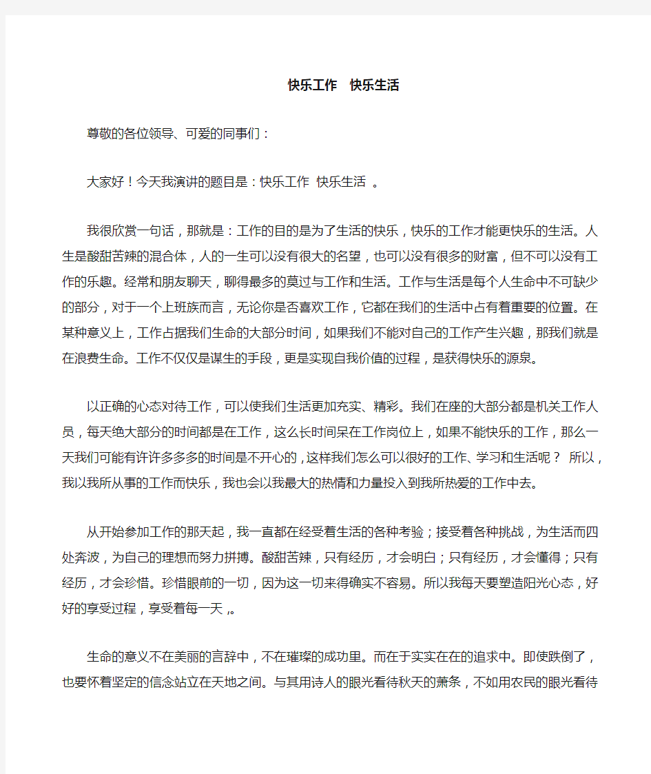 快乐工作_快乐生活演讲稿