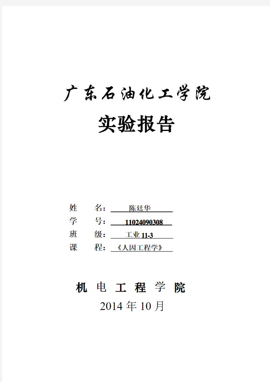 人因工程实验报告参考格式