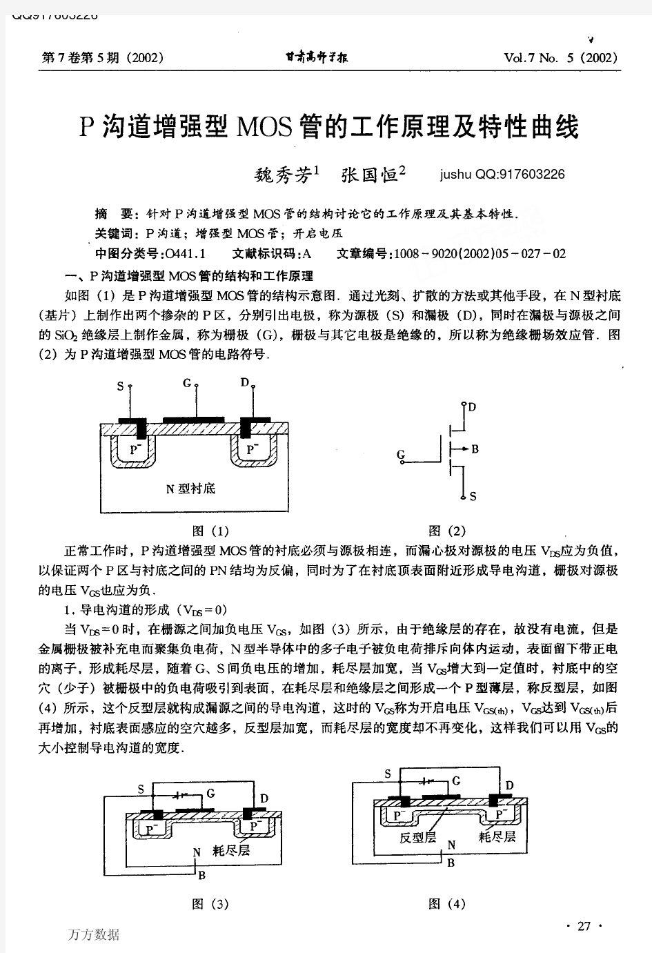 P沟道增强型MOS管的工作原理及特性曲线