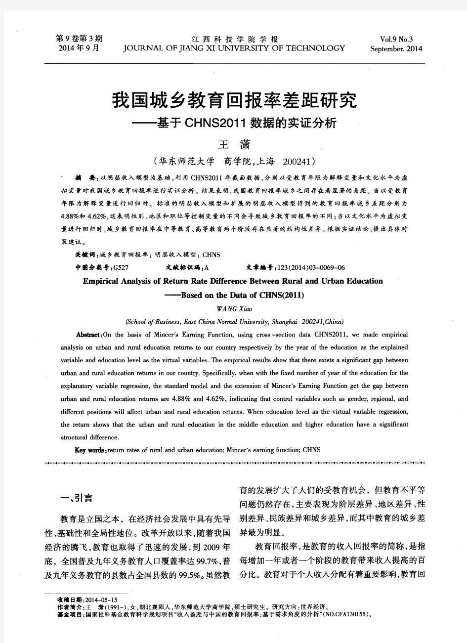 我国城乡教育回报率差距研究——基于CHNS2011数据的实证分析