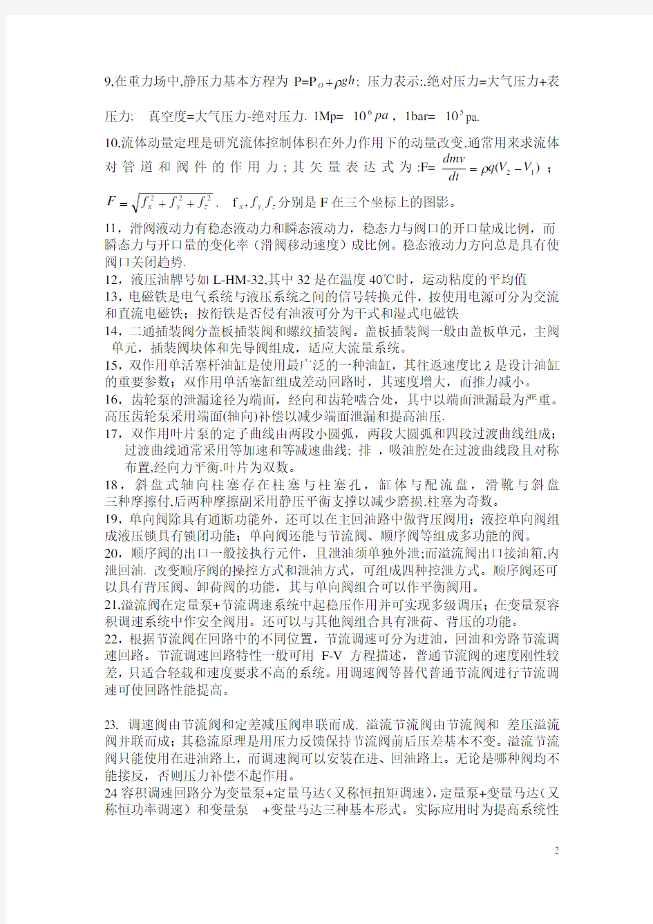 液压传动知识点复习总结