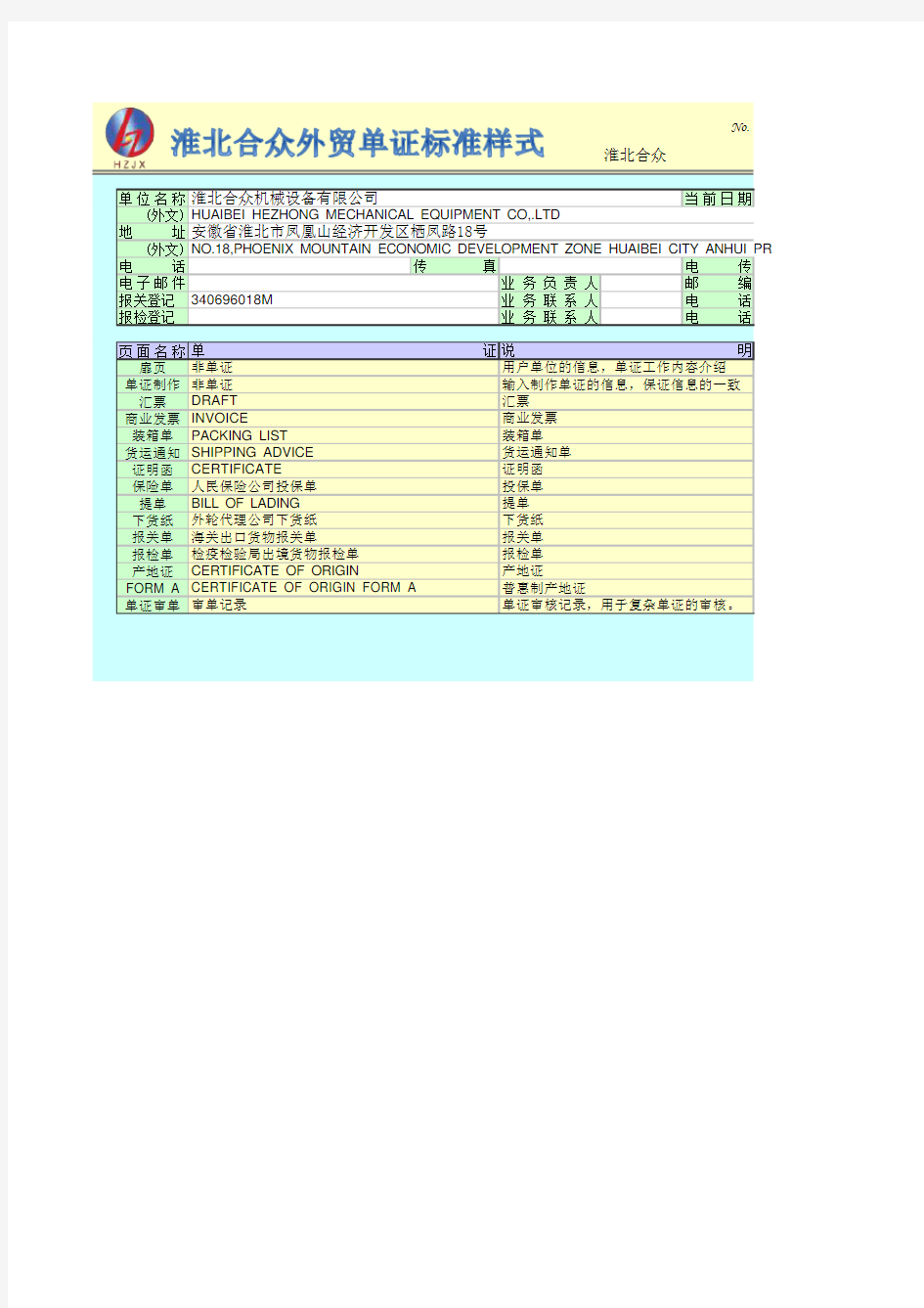 外贸出口单证标准格式