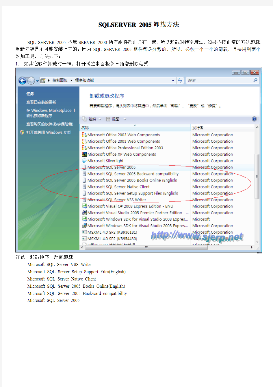 SQLSERVER 2005安装程序删除图解