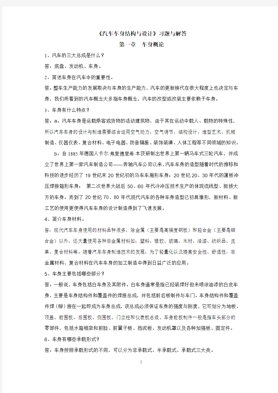 《汽车车身结构与设计》习题与解答