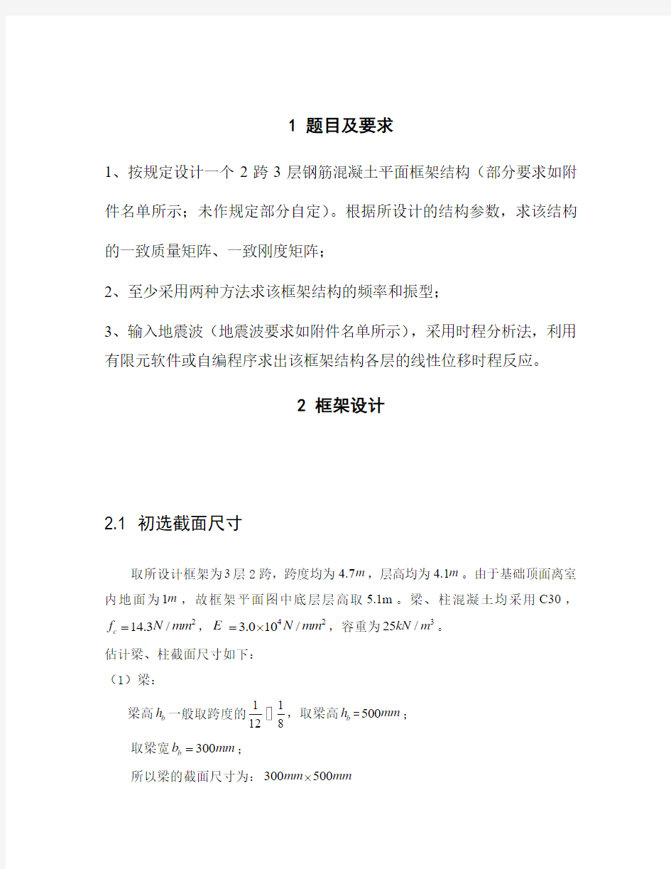 重庆大学2013级硕士研究生《结构动力学》课程作业