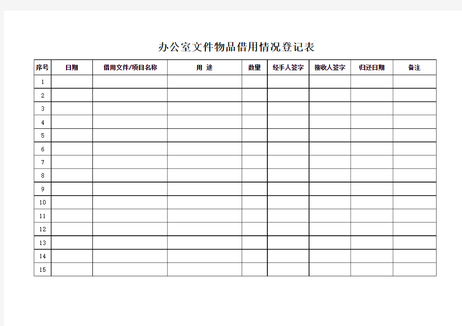 办公室文件物品借用情况登记表