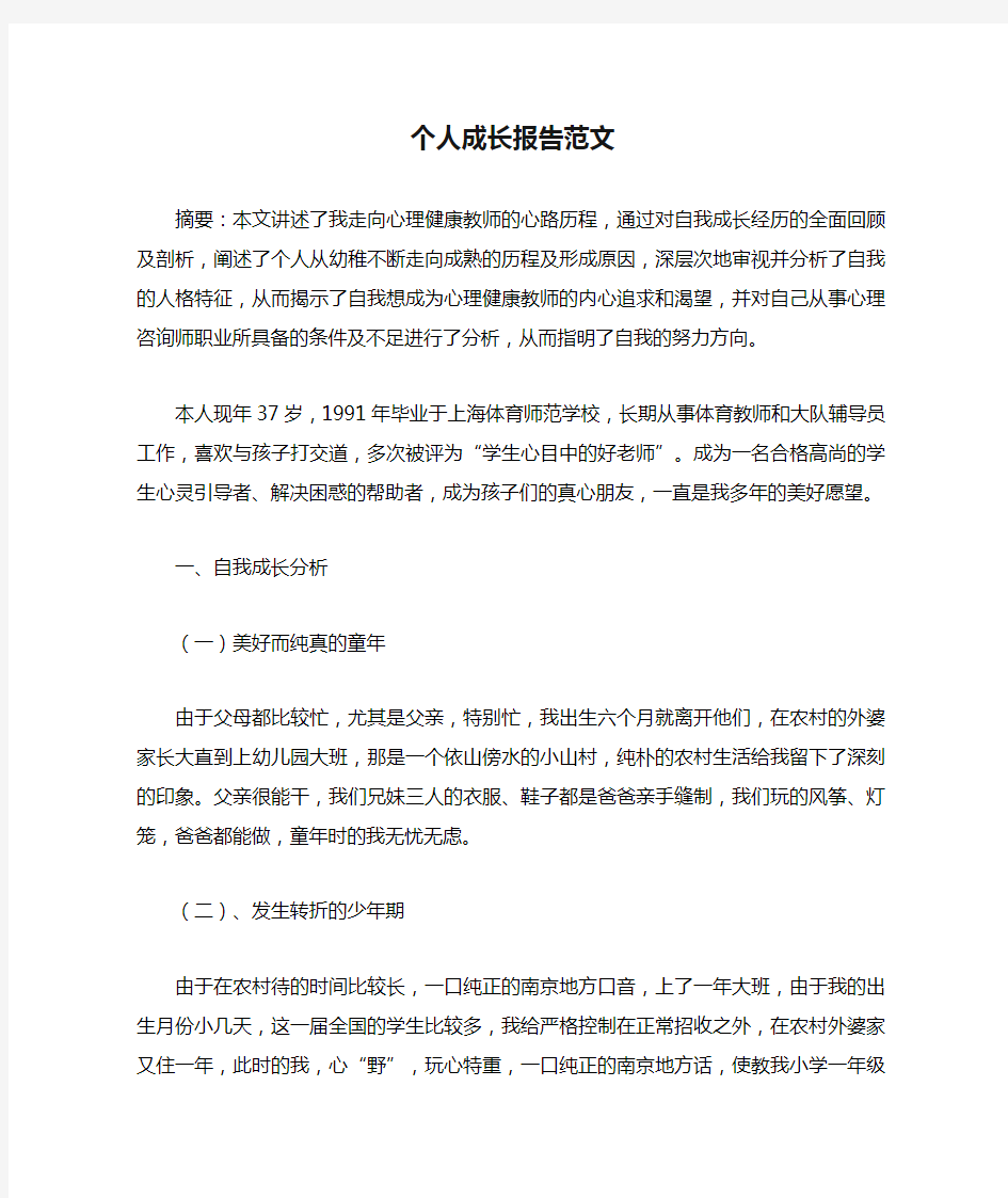 心理学个人成长报告范文