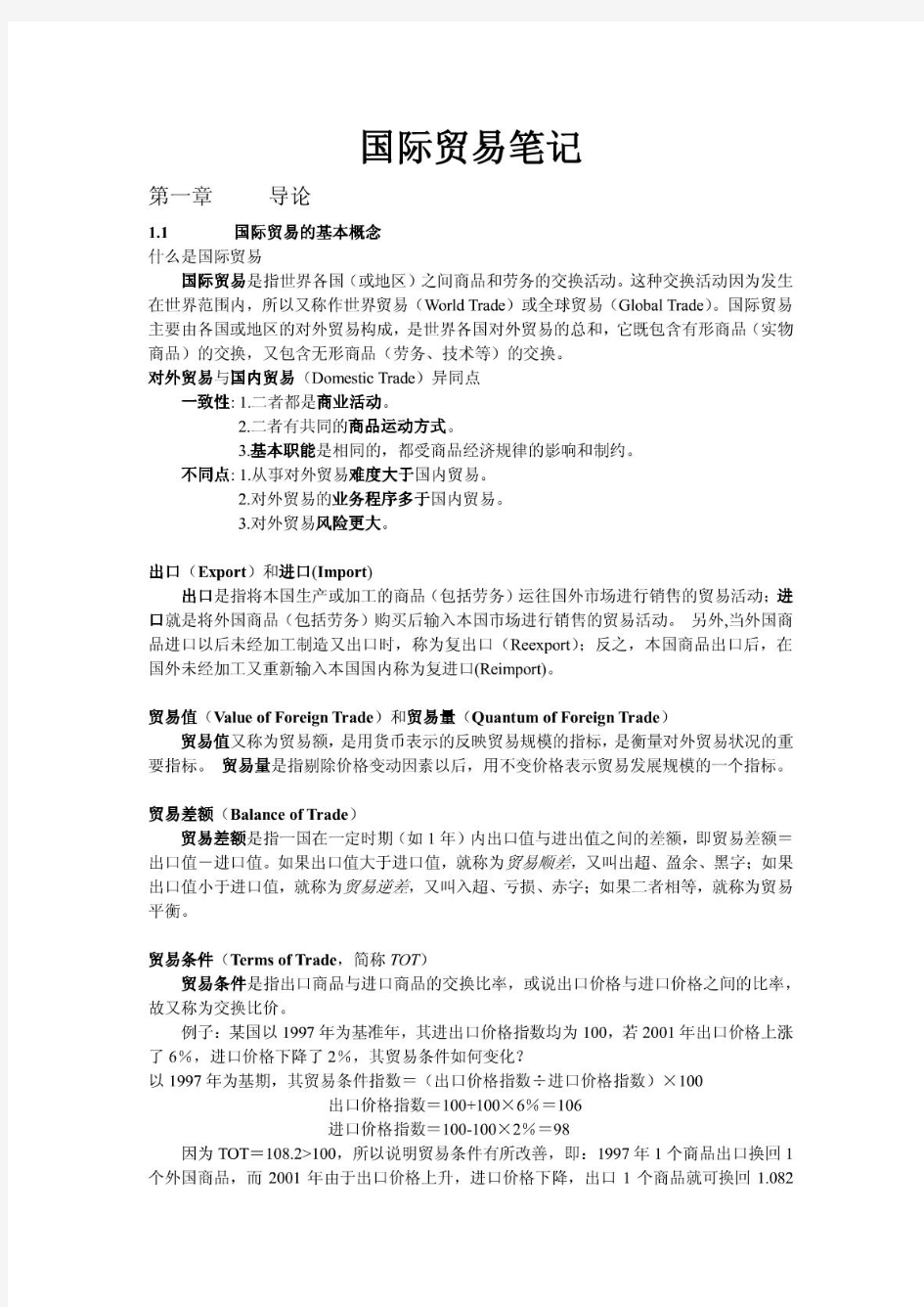 姜波克国际金融学(国际金融新编)本科生听课笔记