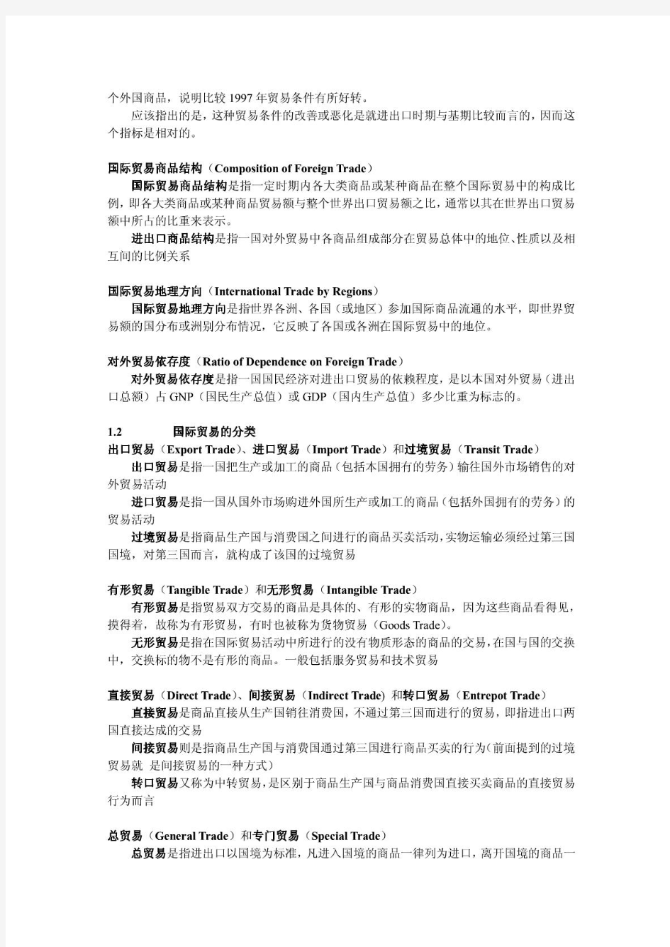 姜波克国际金融学(国际金融新编)本科生听课笔记