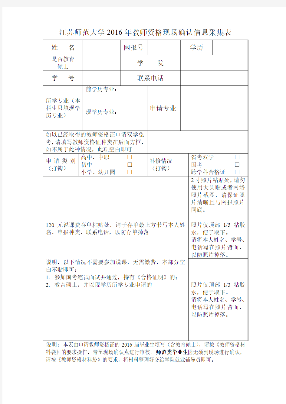 教师资格证信息采集表