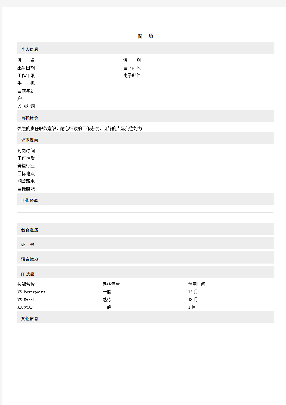 前程无忧简历模板