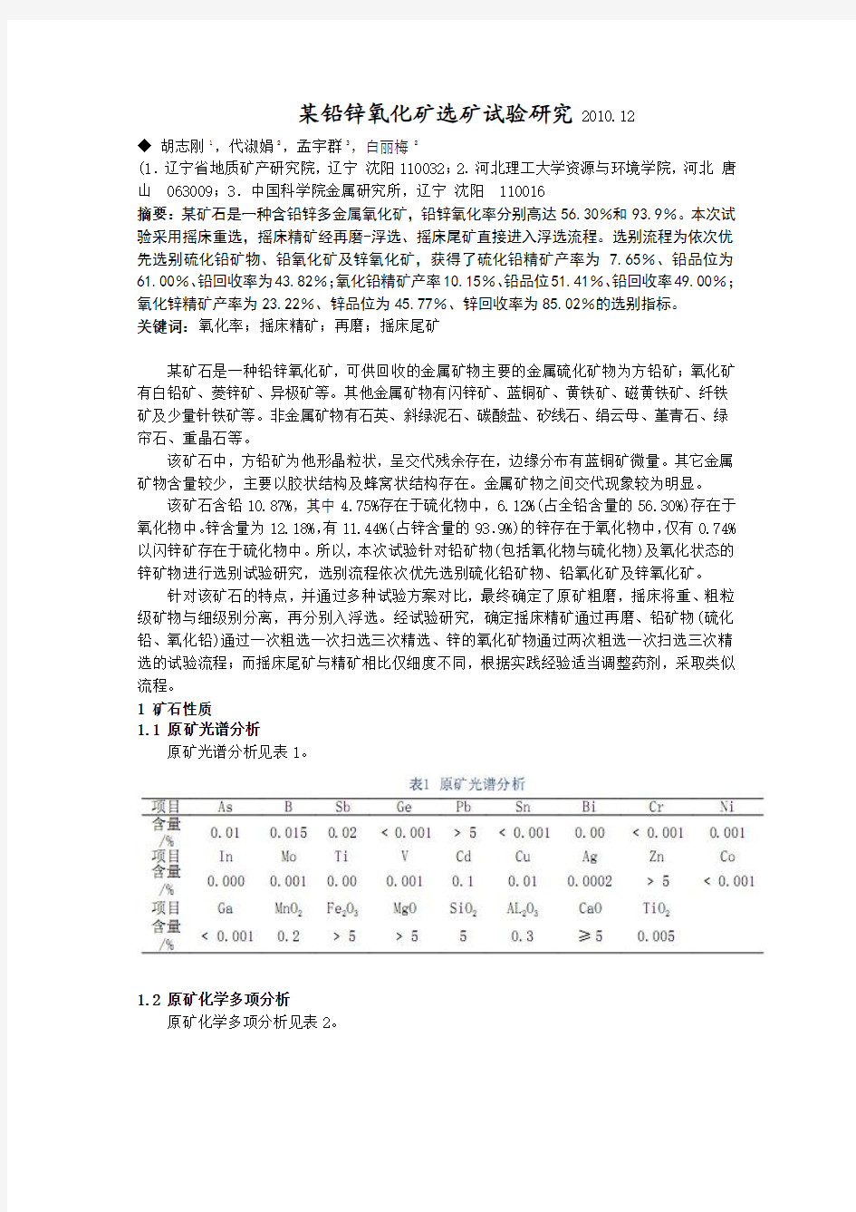 某铅锌氧化矿选矿试验研究2010.12