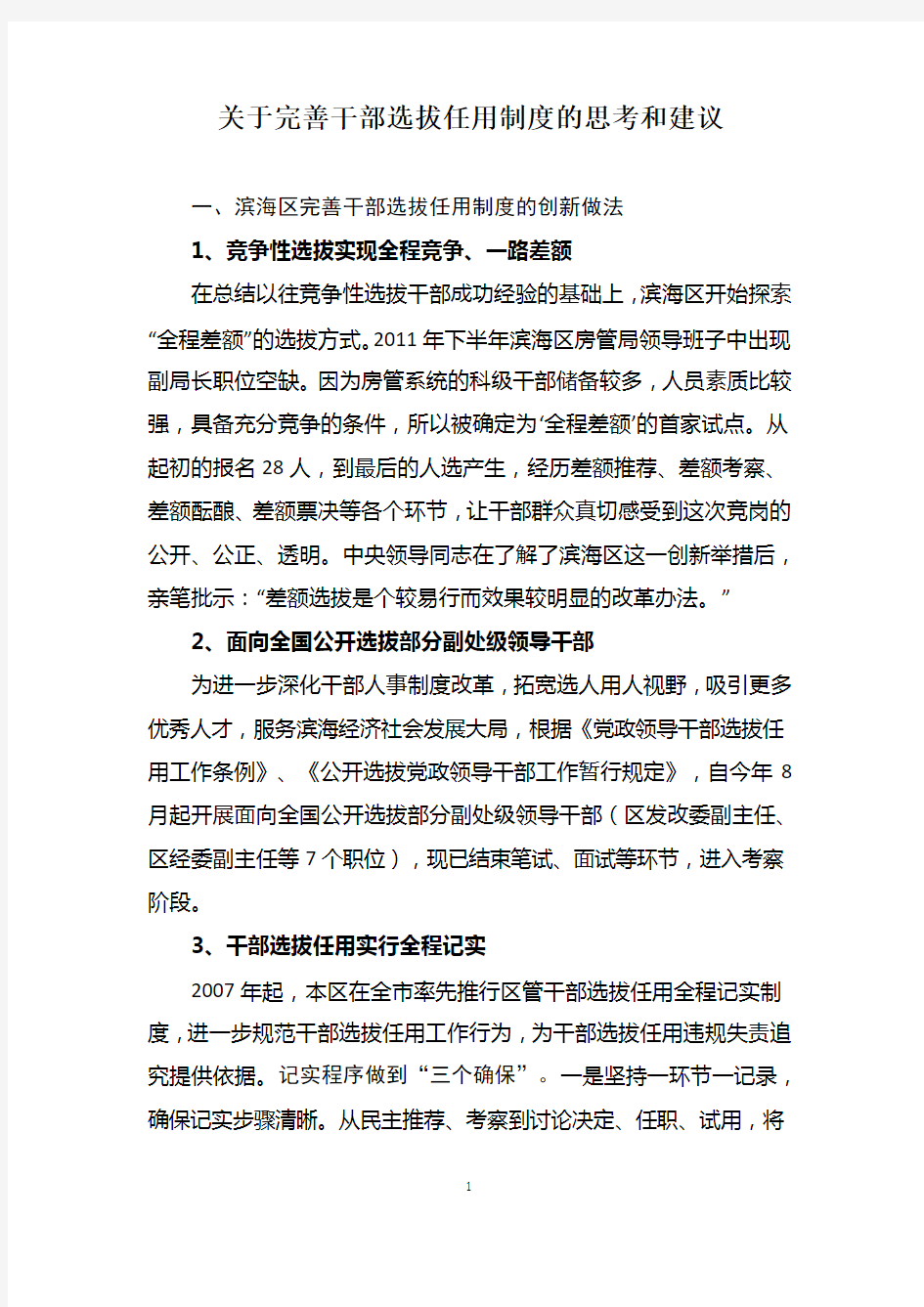 完善干部选拔任用制度的思考和建议