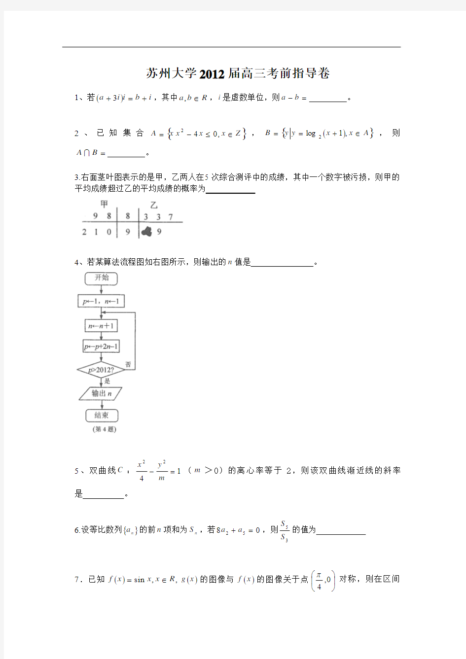 苏州大学2012届高三高考考前指导卷含答案(word版)