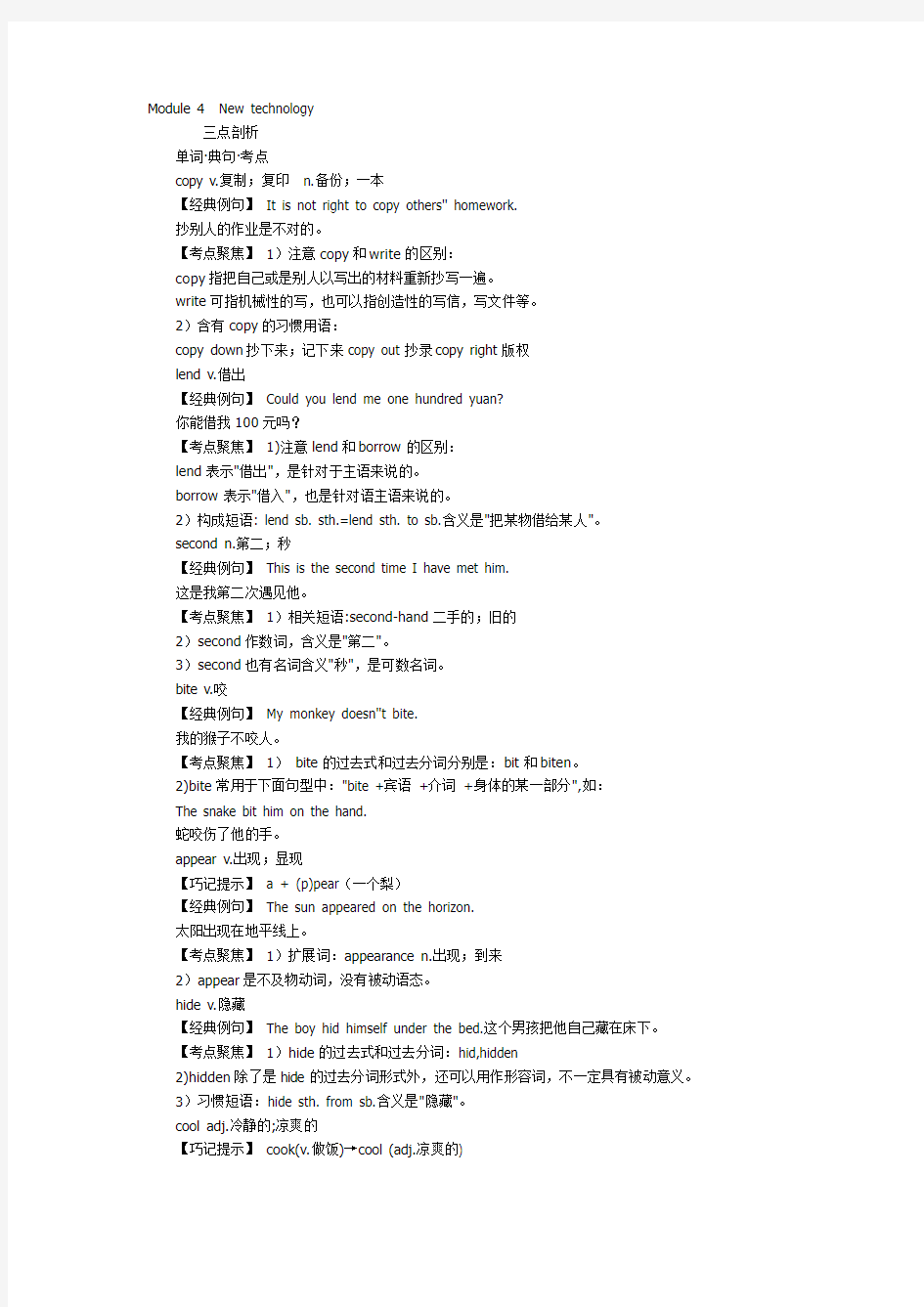 Module 4 New technology八年级英语外研版下册(考点剖析+典题精讲)