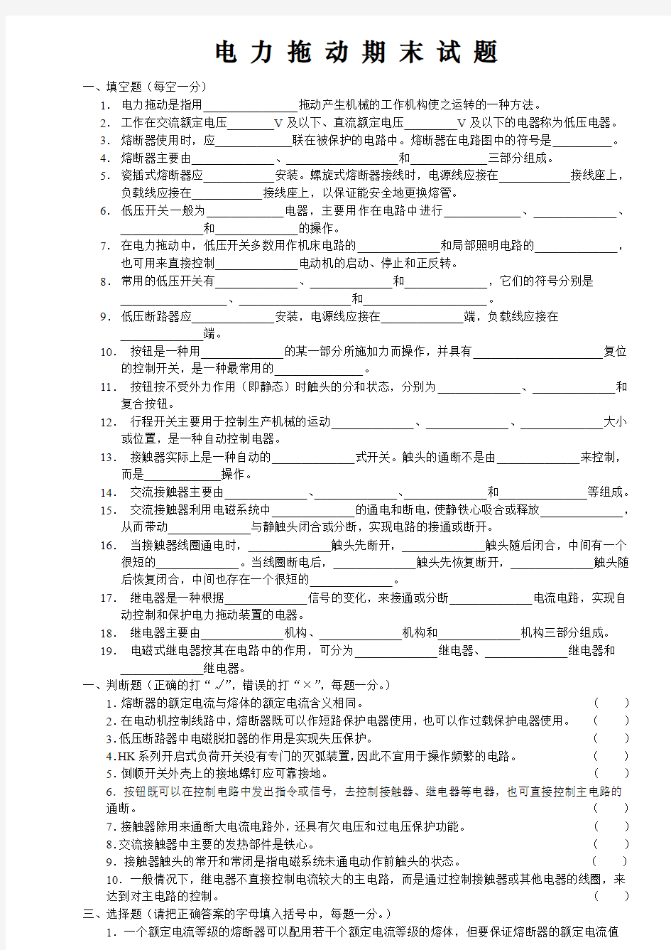 电 力 拖 动 期 末 试 题