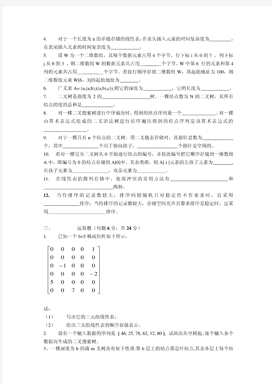 数据结构复习题(江西理工大学考试题库)