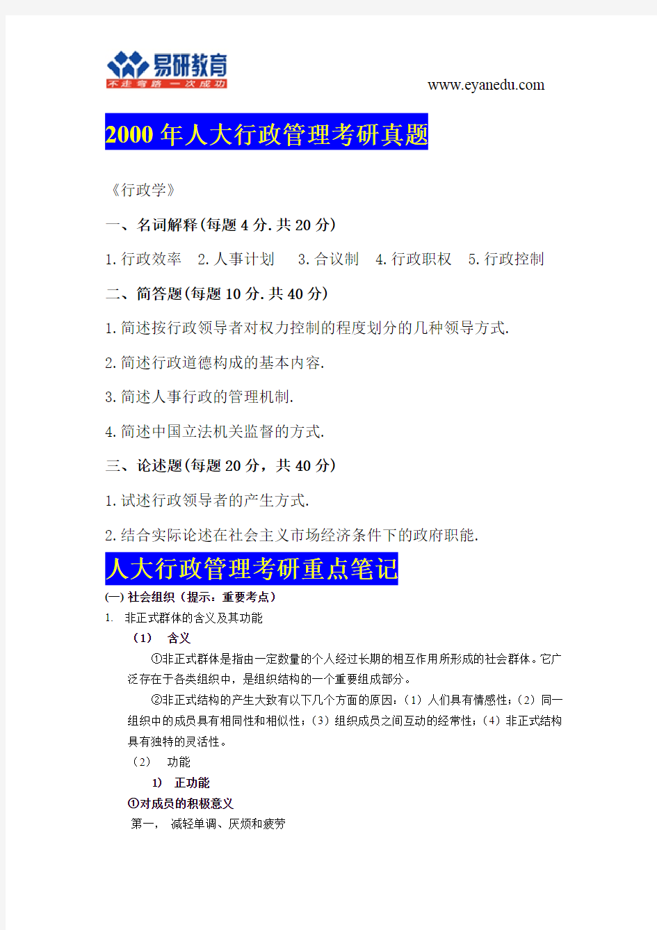 【状元分享】中国人民大学行政管理考研2000真题及参考书重点笔记 (5)