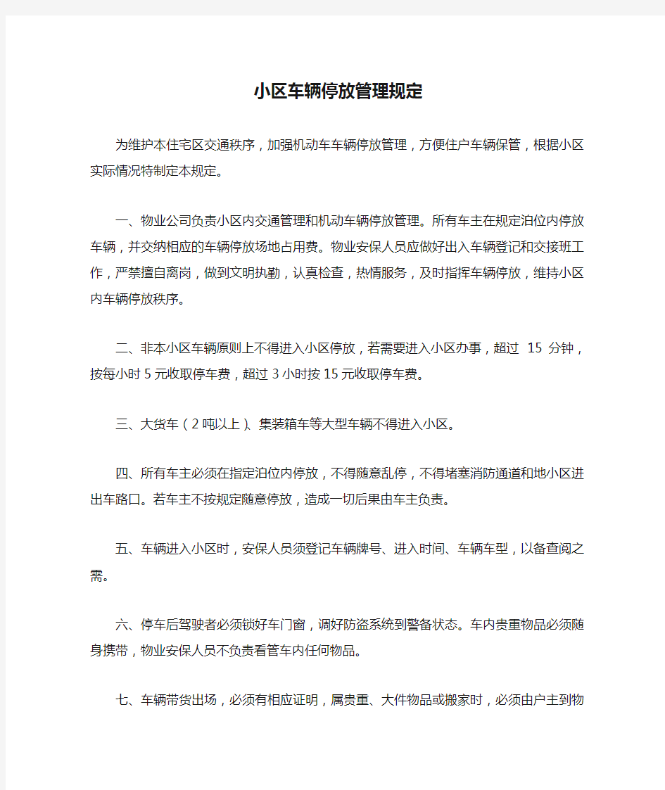 小区车辆停放管理规定