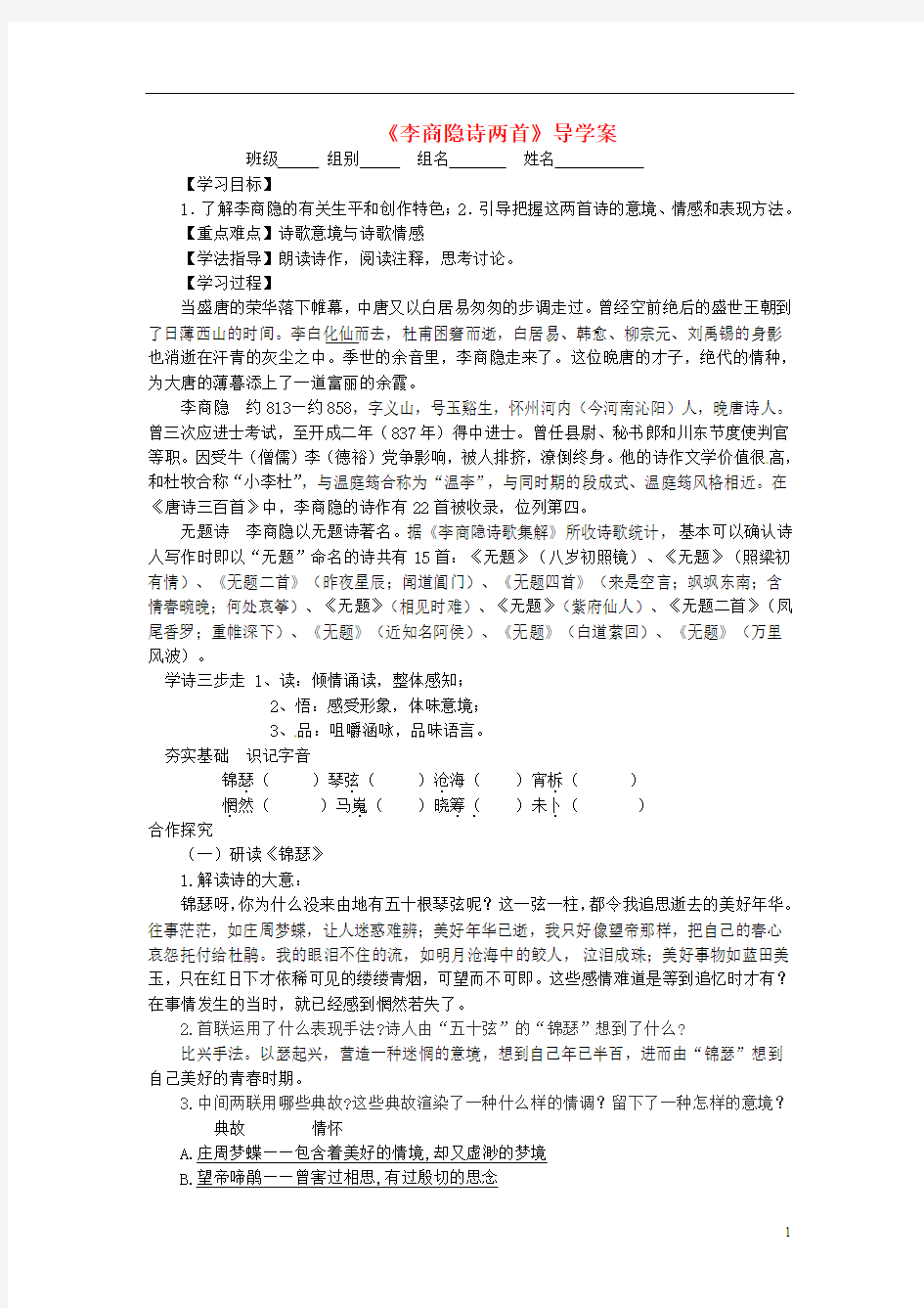 湖北省当阳二中2014年高中语文 李商隐诗两首导学案 新人教版必修2