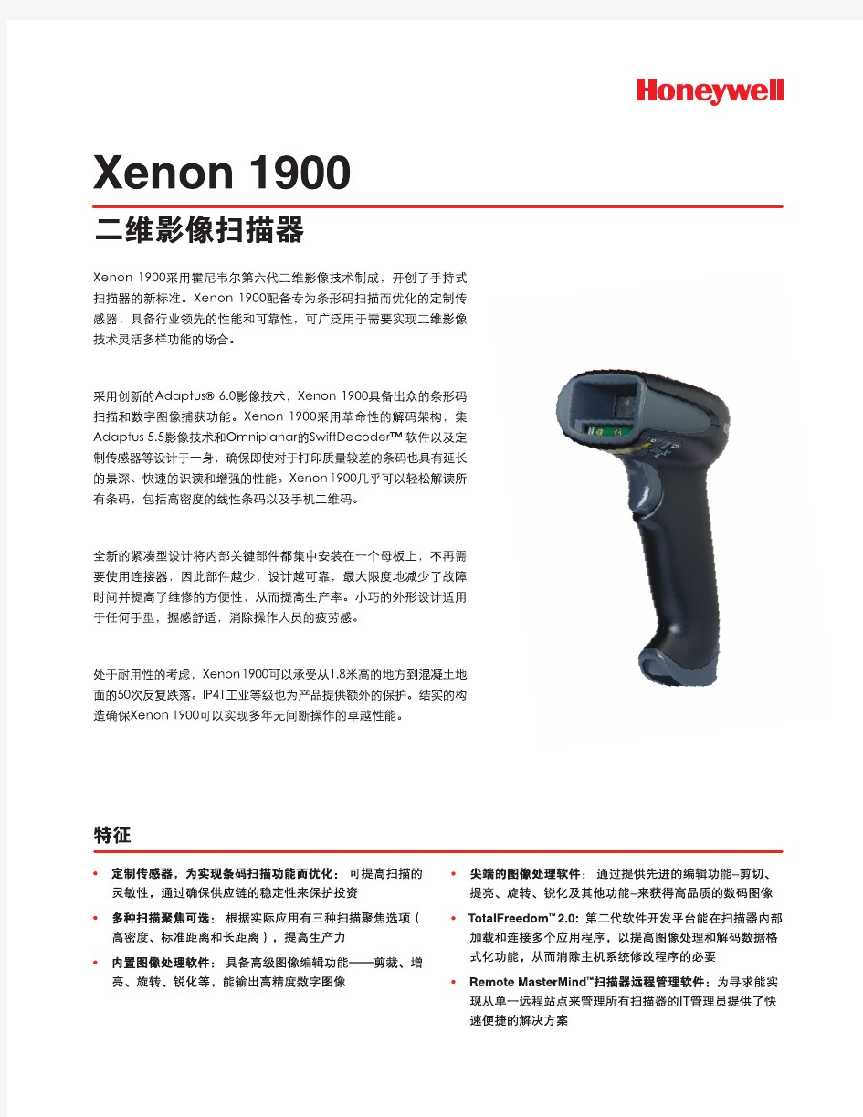 霍尼韦尔Xenon-1900-条码扫描器产品参数