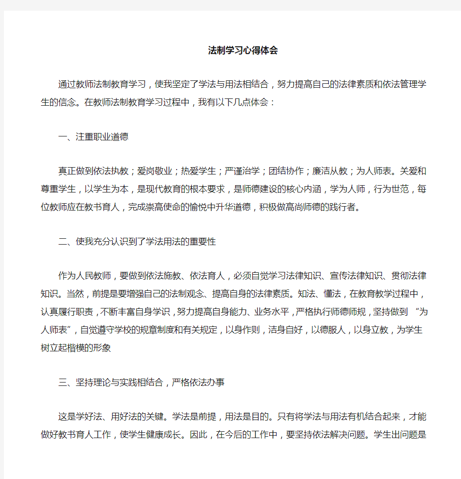 教师法制教育培训学习心得体会