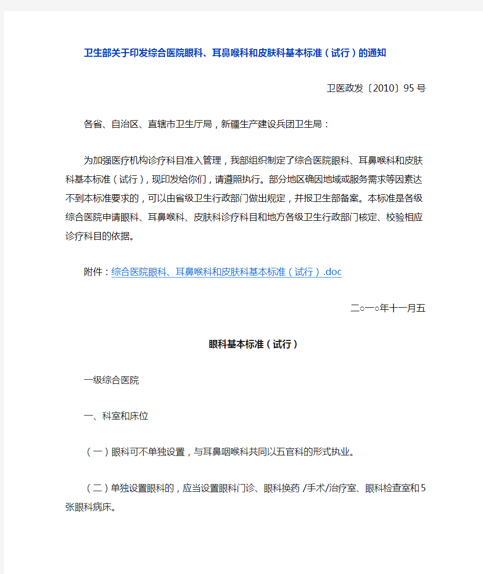 卫生部关于综合医院眼科、耳鼻喉科和皮肤科基本标准(试行)的通知