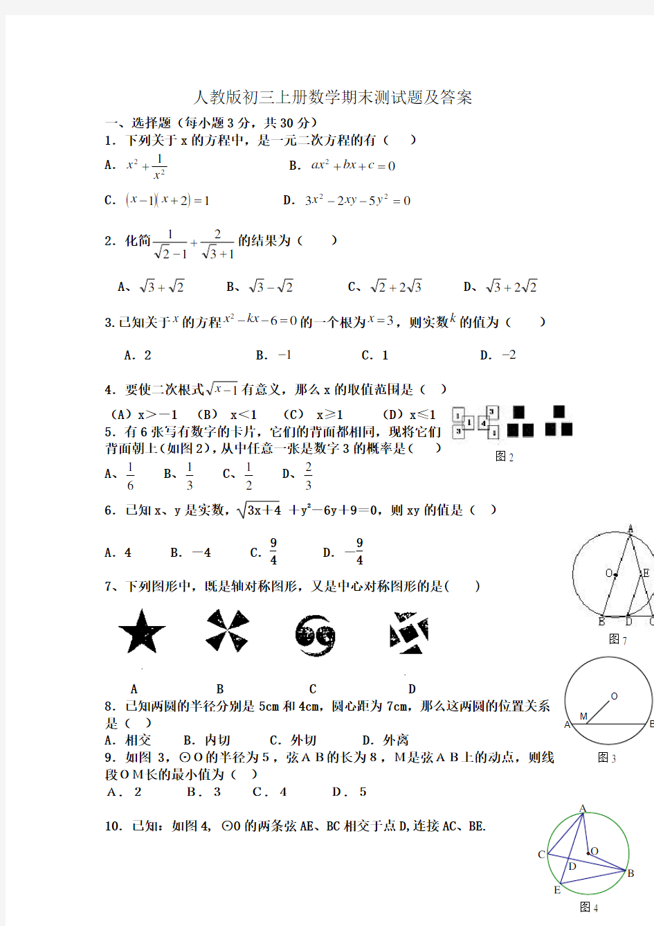 人教版初三上册数学期末测试题及答案