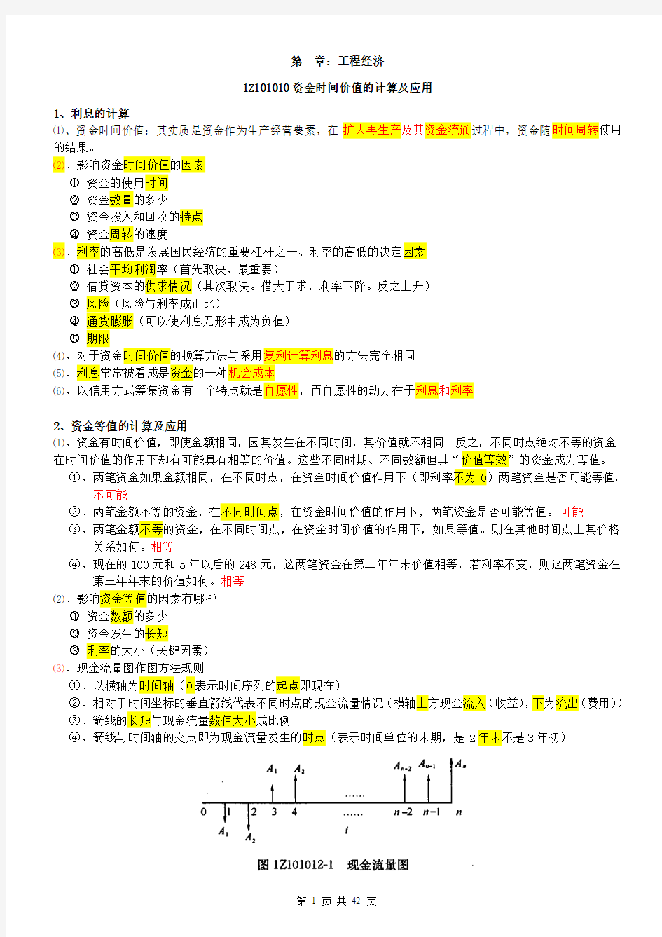 最新高价购买的一建工程经济课件笔记