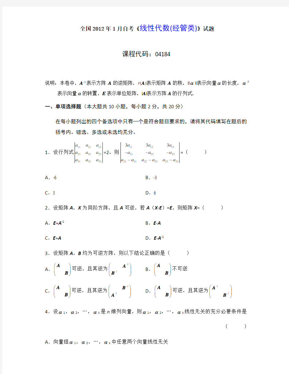 全国2012年1,4,7月自考线性代数(经管类)试题及答案详解