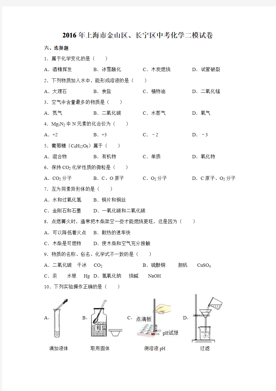 2016年上海市金山区、长宁区中考化学二模试卷(解析版)