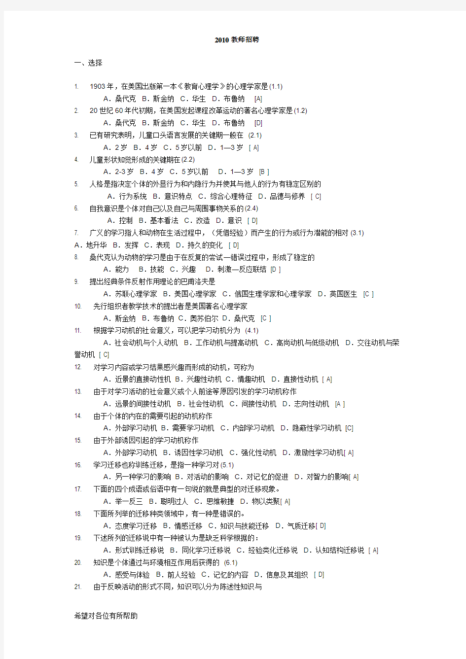 2010最新教师招聘考试试题库和答案