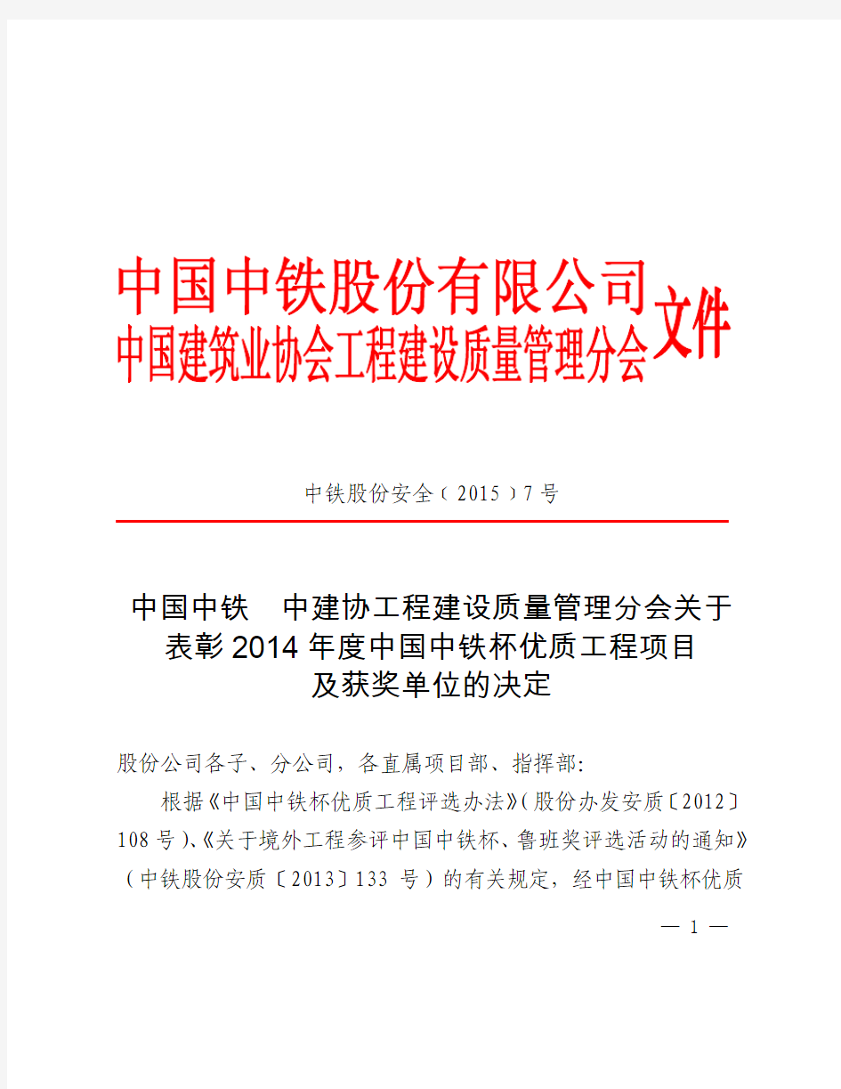 股份[2015]7号中国中铁  彰2014年度中国中铁杯优质工程项目及获奖单位的决定