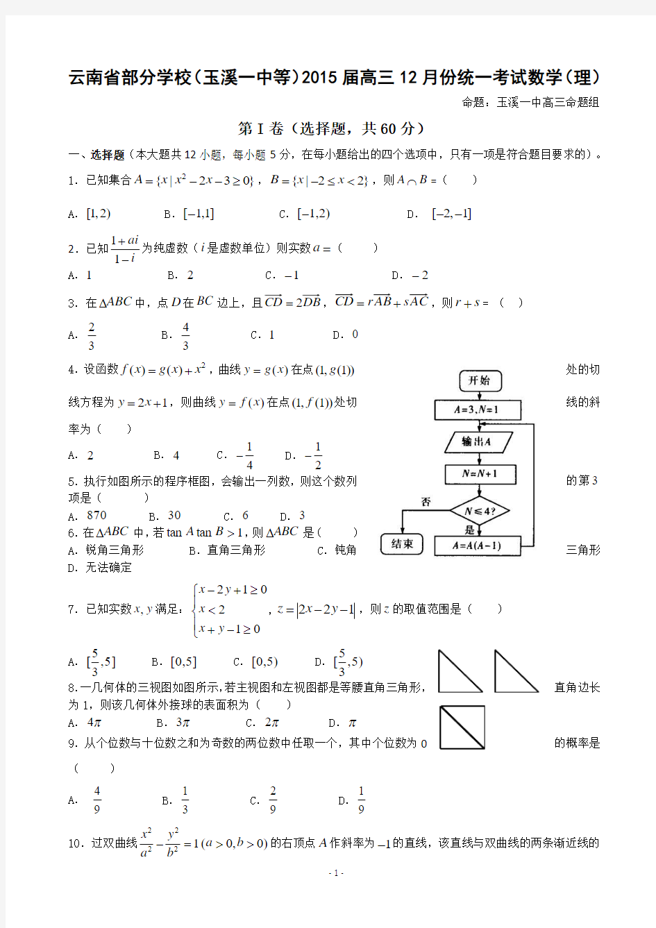 云南省部分学校(玉溪一中等)2015届高三12月份统一考试数学(理)