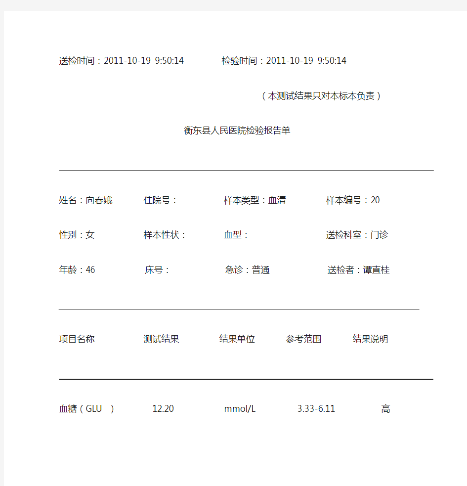衡东县人民医院生化检验报告单