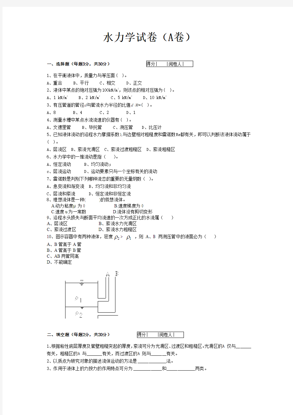 水力学试卷(道桥)