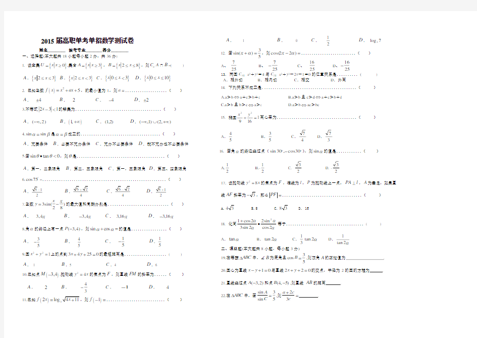 2015浙江省高职单考单招模拟试卷(数学)