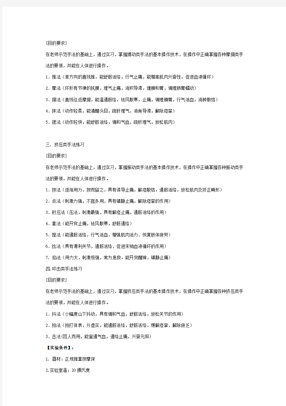 常用推拿手法及运用实验报告