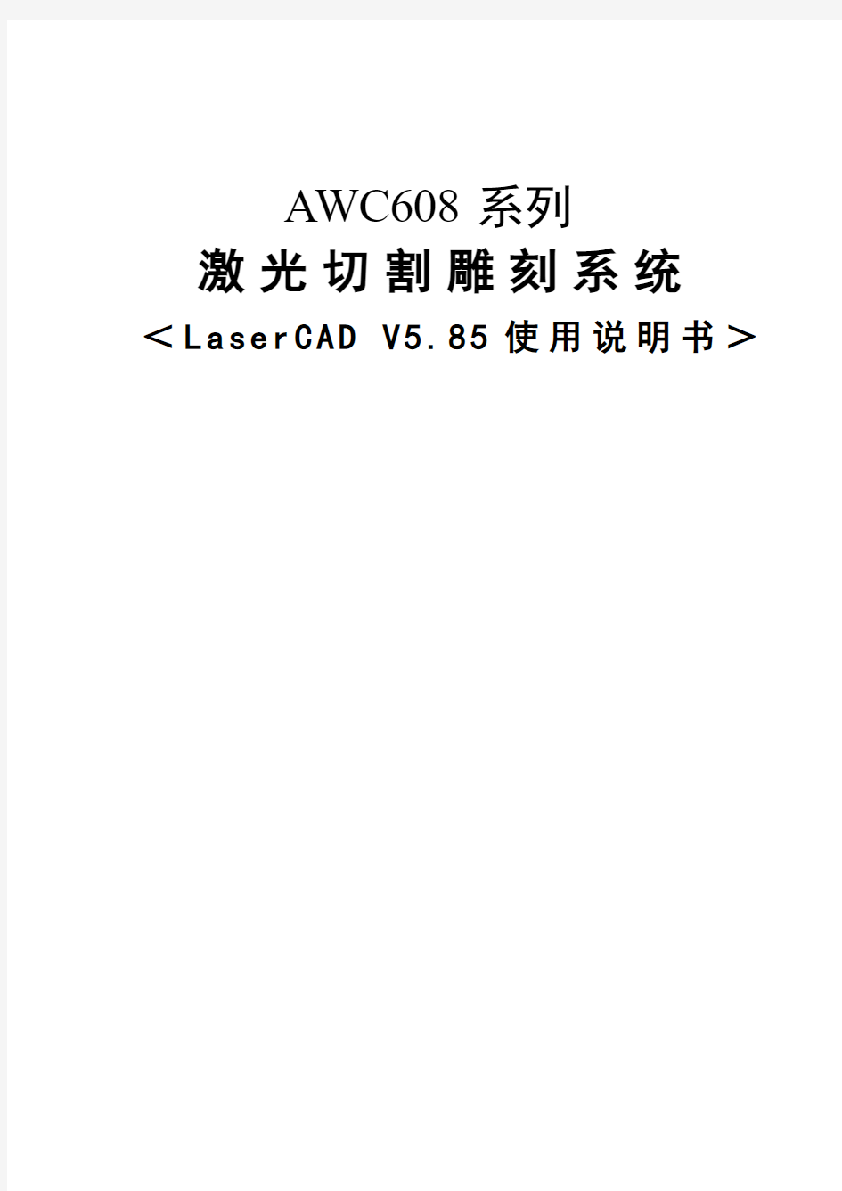AWC608C&AWC608操作说明书