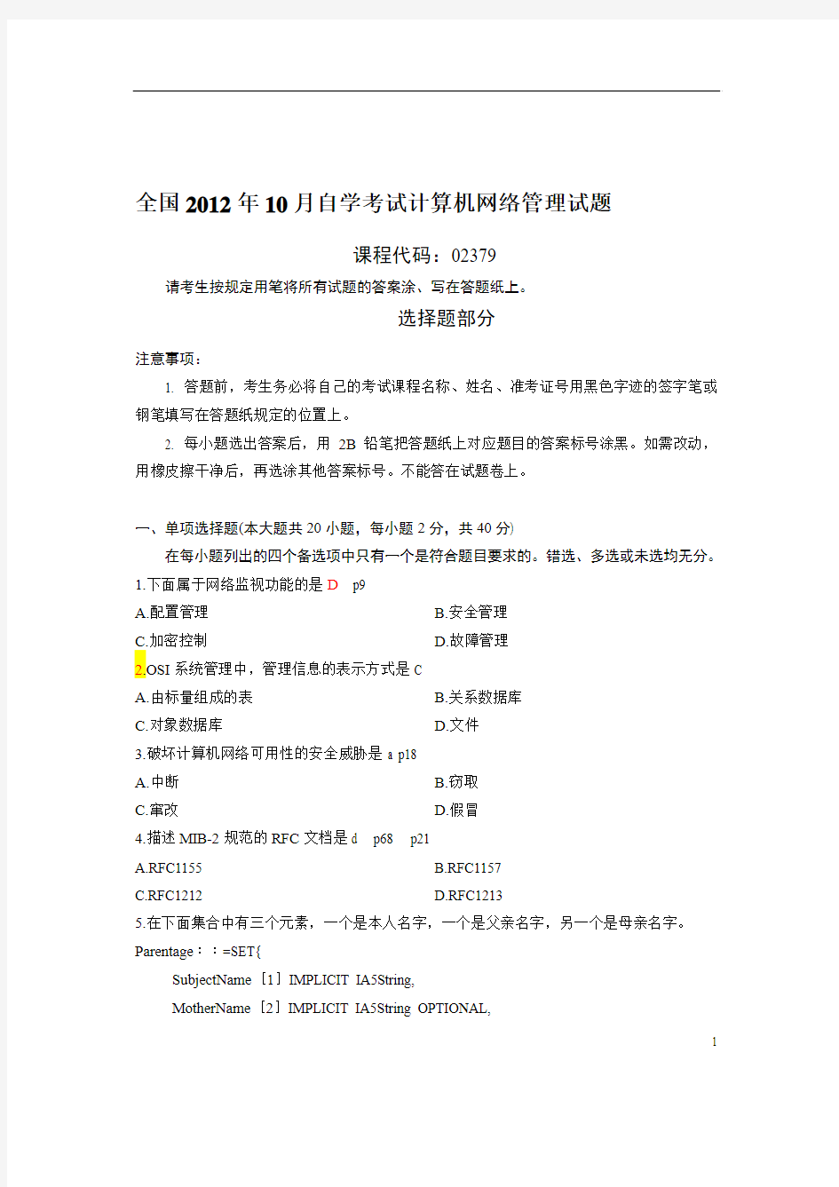 全国2012年10月自学考试计算机网络管理试题