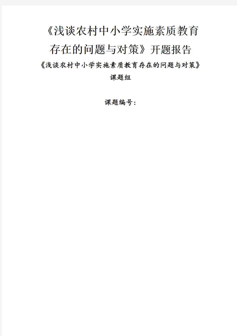 《浅谈农村中小学实施素质教育存在的问题与对策》开题报告