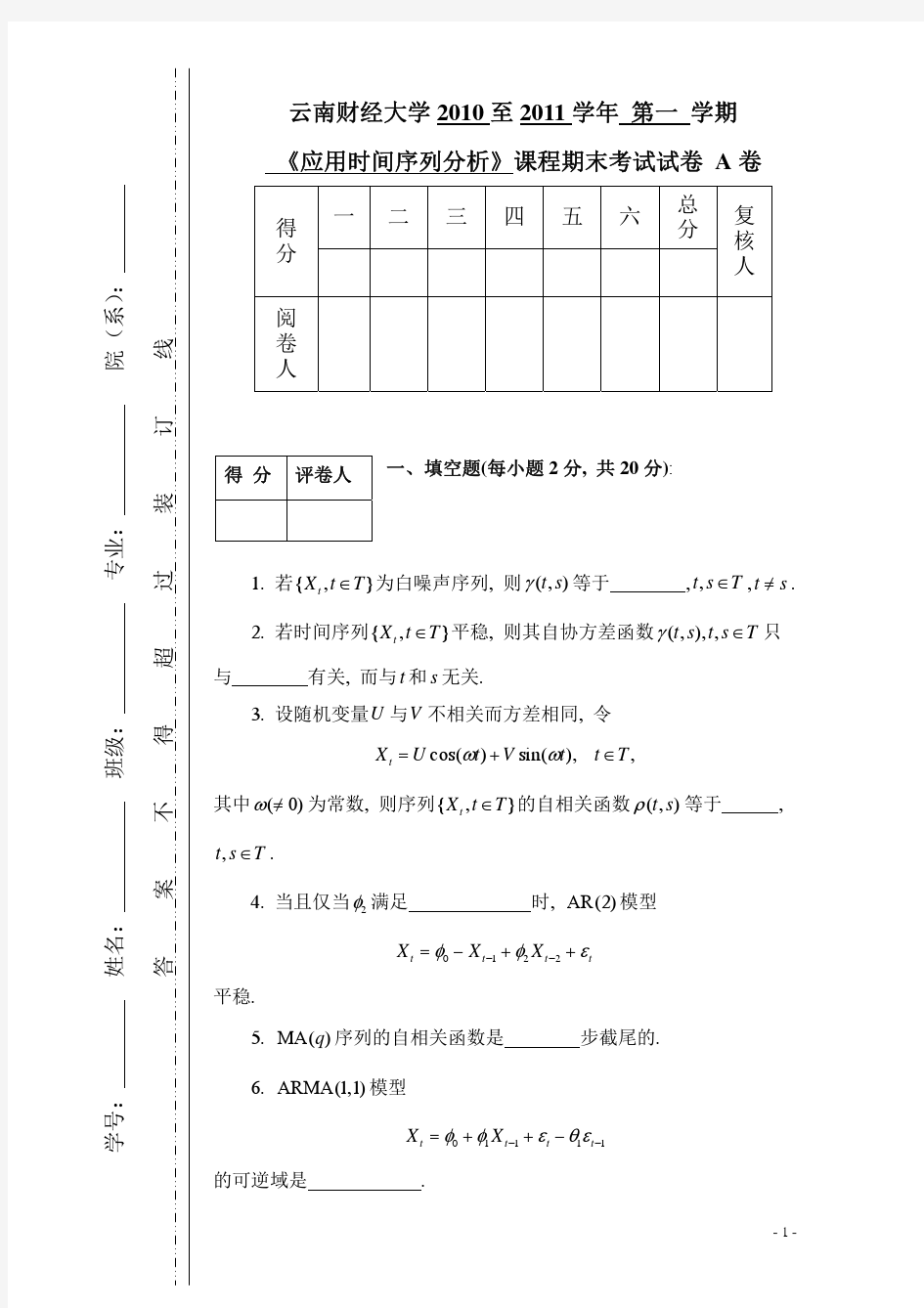 10-11上学期时间序列分析A卷及答案