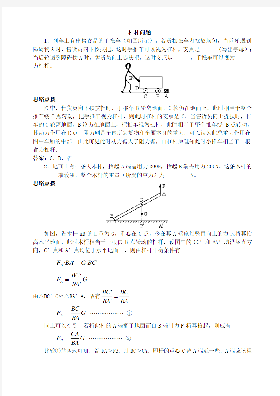 物理竞赛辅导(十)杠杆问题