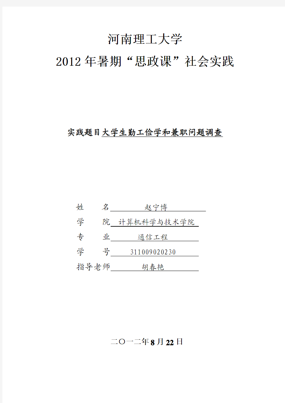 大学生勤工俭学和打工调查报告(2012年河南理工大学)