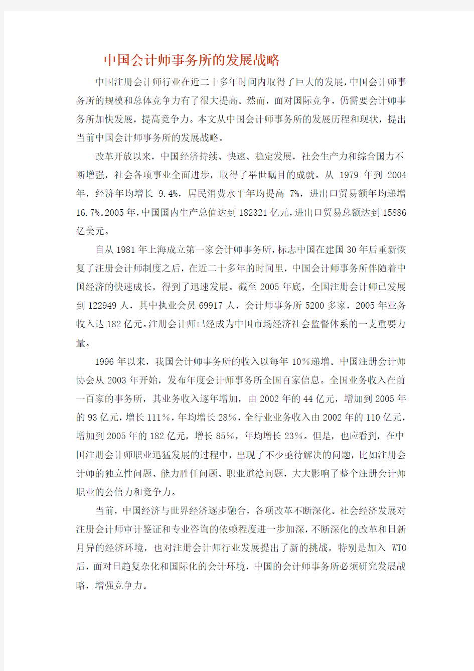 中国会计师事务所的发展战略