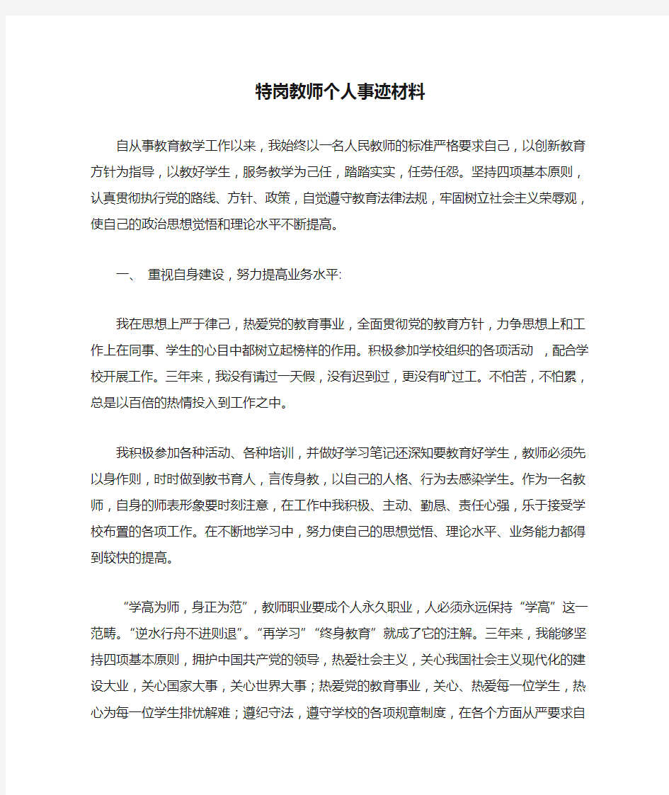 特岗教师个人事迹材料